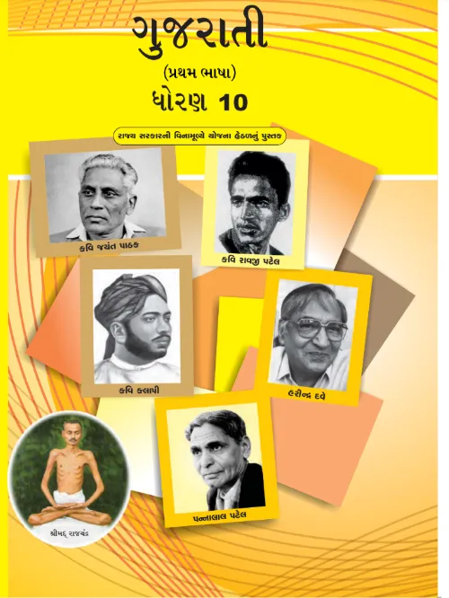 GSEB Standard 10 Gujarati FirstLanguage Textbook PDF Download Gujarati Medium